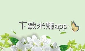 下载米赚app