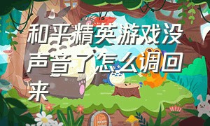 和平精英游戏没声音了怎么调回来