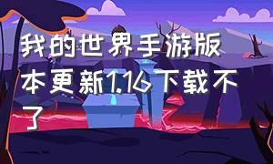 我的世界手游版本更新1.16下载不了