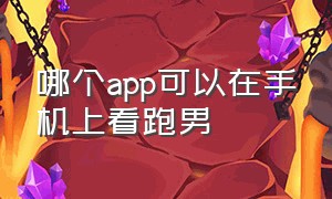 哪个app可以在手机上看跑男