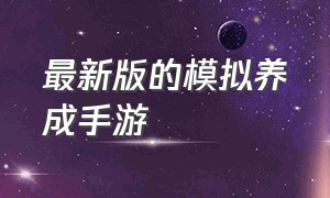 最新版的模拟养成手游