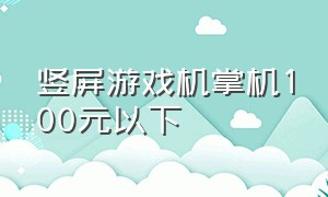 竖屏游戏机掌机100元以下