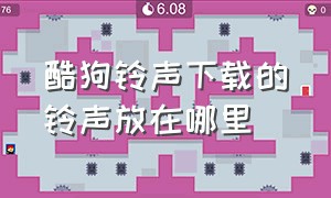 酷狗铃声下载的铃声放在哪里