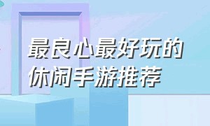 最良心最好玩的休闲手游推荐