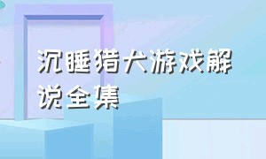 沉睡猎犬游戏解说全集