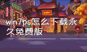 win7ps怎么下载永久免费版