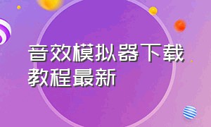 音效模拟器下载教程最新