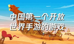 中国第一个开放世界手游的游戏