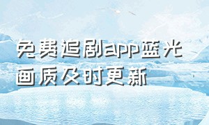 免费追剧app蓝光画质及时更新