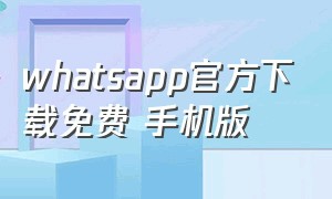 whatsapp官方下载免费 手机版
