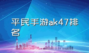 平民手游ak47排名