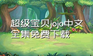 超级宝贝jojo中文全集免费下载