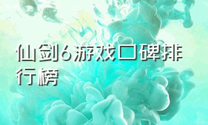 仙剑6游戏口碑排行榜