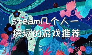 steam几个人一块玩的游戏推荐