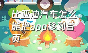 比亚迪汽车怎么能把app移到首页