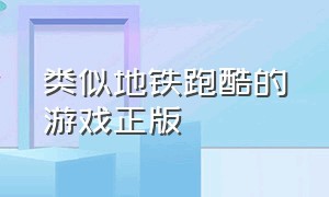 类似地铁跑酷的游戏正版