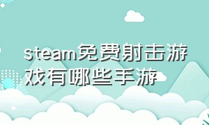 steam免费射击游戏有哪些手游