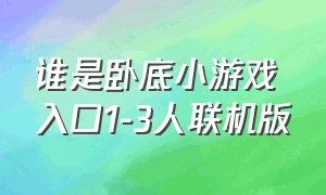 谁是卧底小游戏入口1-3人联机版