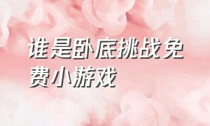 谁是卧底挑战免费小游戏