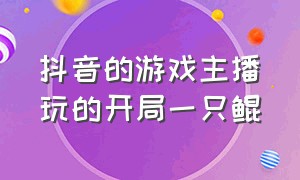 抖音的游戏主播玩的开局一只鲲