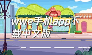 wwe手机app下载中文版