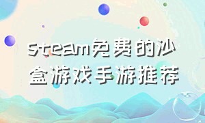 steam免费的沙盒游戏手游推荐
