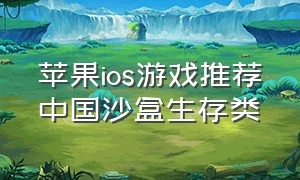 苹果ios游戏推荐中国沙盒生存类