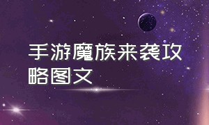 手游魔族来袭攻略图文