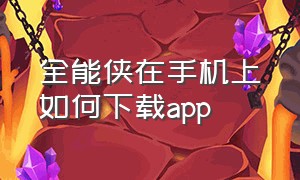 全能侠在手机上如何下载app