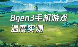 8gen3手机游戏温度实测