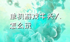 单机游戏牛头人怎么玩