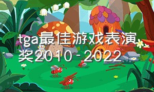 tga最佳游戏表演奖2010-2022