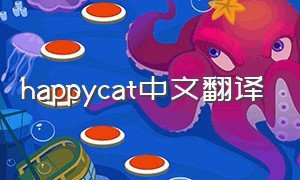 happycat中文翻译
