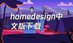 homedesign中文版下载