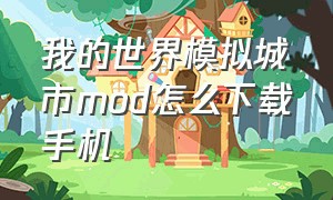 我的世界模拟城市mod怎么下载手机