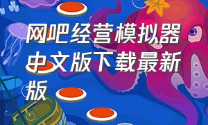 网吧经营模拟器中文版下载最新版