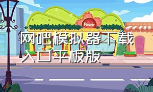 网吧模拟器下载入口平板版