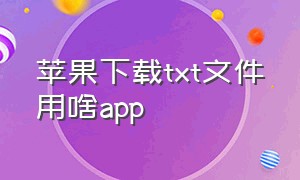 苹果下载txt文件用啥app