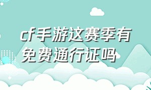 cf手游这赛季有免费通行证吗