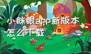 小眯眼app新版本怎么下载