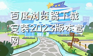 百度浏览器下载安装2023版本官网