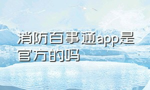 消防百事通app是官方的吗