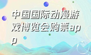 中国国际动漫游戏博览会购票app