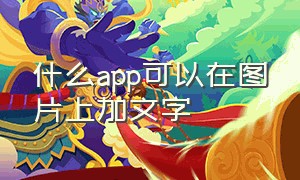 什么app可以在图片上加文字