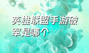 英雄联盟手游破军是哪个