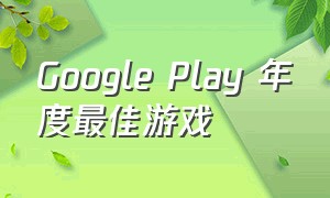 Google Play 年度最佳游戏
