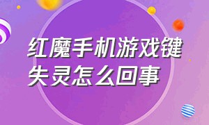 红魔手机游戏键失灵怎么回事