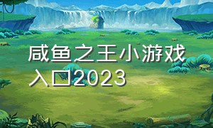 咸鱼之王小游戏入口2023