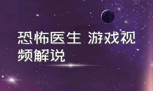 恐怖医生 游戏视频解说