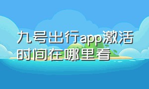 九号出行app激活时间在哪里看